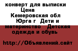 конверт для выписки › Цена ­ 1 500 - Кемеровская обл., Юрга г. Дети и материнство » Детская одежда и обувь   